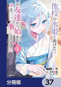 他校の氷姫を助けたら、お友達から始める事になりました【分冊版】 37巻