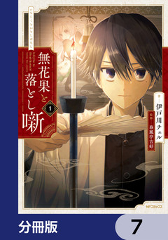 無花果と落とし噺【分冊版】 7巻