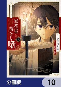 無花果と落とし噺【分冊版】 10巻
