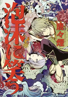 泡沫に笑う 1巻