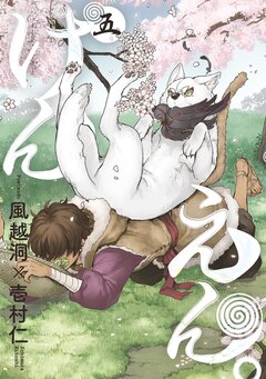 けんえん。 5巻