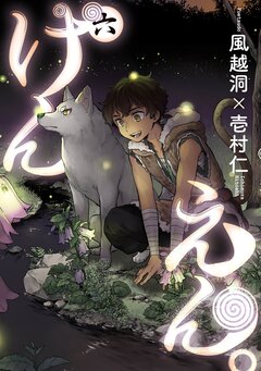 けんえん。 6巻