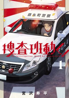捜査班動く! 1巻
