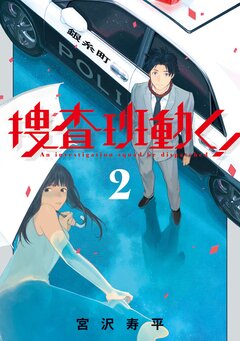 捜査班動く! 2巻