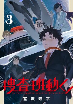 捜査班動く! 3巻