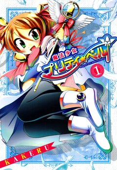 魔法少女プリティ☆ベル 1巻