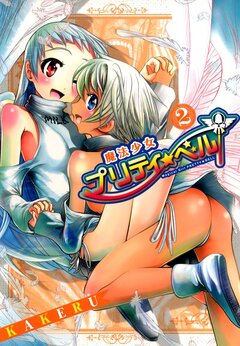 魔法少女プリティ☆ベル 2巻