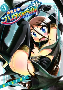 魔法少女プリティ☆ベル 3巻