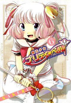 魔法少女プリティ☆ベル 6巻