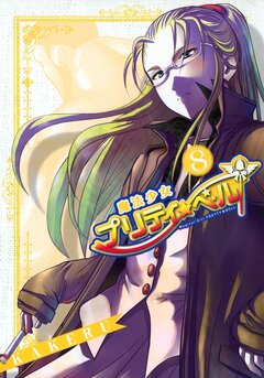 魔法少女プリティ☆ベル 8巻