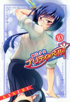 魔法少女プリティ☆ベル 10巻