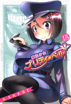 魔法少女プリティ☆ベル 15巻