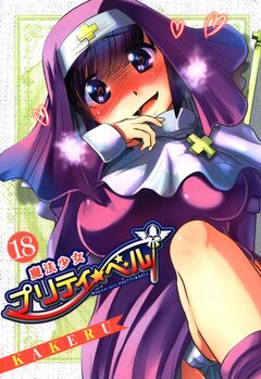 魔法少女プリティ☆ベル 18巻