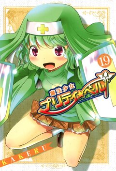 魔法少女プリティ☆ベル 19巻