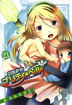 魔法少女プリティ☆ベル 21巻