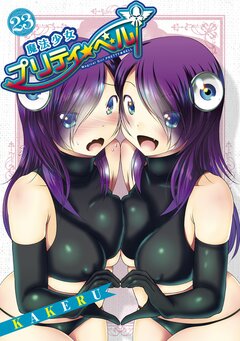 魔法少女プリティ☆ベル 23巻
