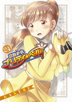 魔法少女プリティ☆ベル 24巻