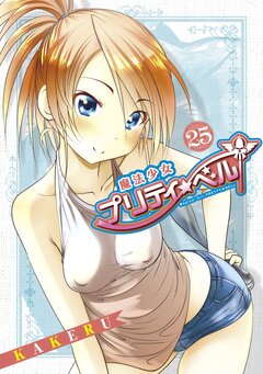 魔法少女プリティ☆ベル 25巻