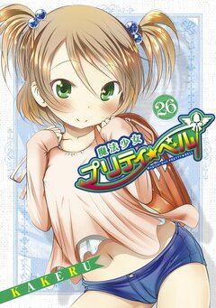 魔法少女プリティ☆ベル 26巻
