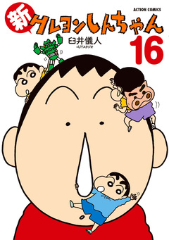 新クレヨンしんちゃん 16巻