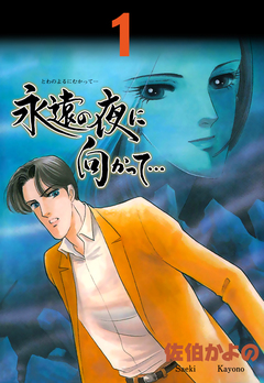 永遠の夜に向かって…【分冊版】 1巻