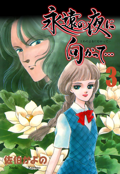 永遠の夜に向かって…【分冊版】 3巻