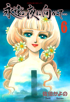 永遠の夜に向かって…【分冊版】 6巻