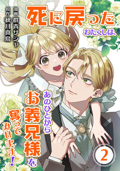 死に戻ったわたくしは、あのひとからお義兄様を奪ってみせます!【単行本版】 2巻