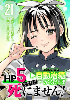 HP5ですけど自動治癒(オートヒール)があれば死にません!(話売り) 21巻