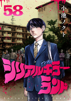 シリアルキラーランド(話売り) 58巻