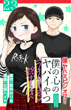 僕の心のヤバイやつ ラブコメディが始まらない(話売り) 23巻