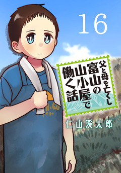 父と母を亡くし富山の山小屋で働く話(話売り) 16巻