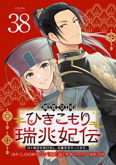 璃寛皇国ひきこもり瑞兆妃伝 日々後宮を抜け出し、有能官吏やってます。(話売り) 38巻