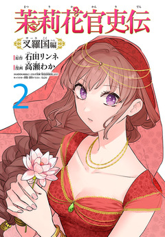 茉莉花官吏伝～叉羅国編～(話売り) 2巻