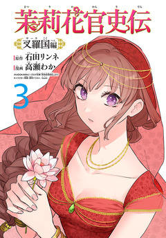 茉莉花官吏伝～叉羅国編～(話売り) 3巻