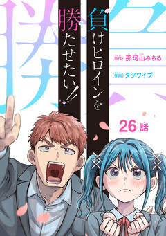 負けヒロインを勝たせたい!!(話売り) 26巻