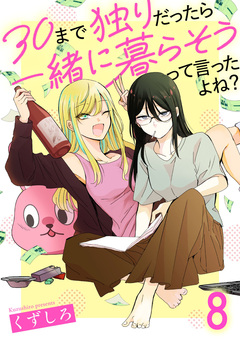 30まで独りだったら一緒に暮らそうって言ったよね? 【連載版】 8巻