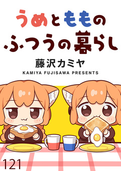 うめともものふつうの暮らし 【連載版】 122巻