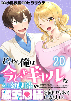 どうやら俺は今どきギャルな歳上幼馴染から激重感情を向けられているらしい 【連載版】 20巻