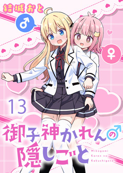 御子神かれんの隠しごと 【連載版】 13巻