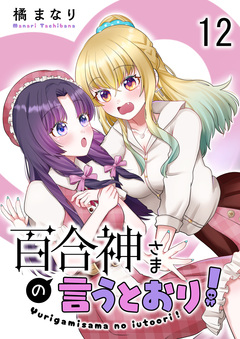 百合神さまの言うとおり! 【連載版】 12巻
