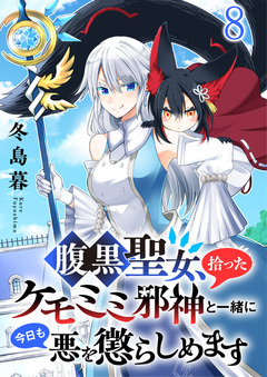 腹黒聖女、拾ったケモミミ邪神と一緒に今日も悪を懲らしめます 【連載版】 8巻