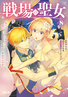 戦場の聖女 ～妹の代わりに公爵騎士に嫁ぐことになりましたが、今は幸せです～ 8巻