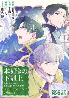 【単話版】本好きの下剋上～司書になるためには手段を選んでいられません～ フェルディナンドの館にて 6巻