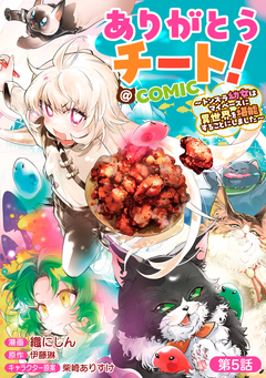【単話版】ありがとうチート!～トンズラ幼女はマイペースに異世界を堪能することにしました～@COMIC 5巻