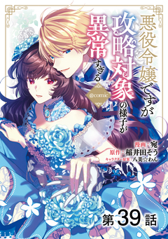 【単話版】悪役令嬢ですが攻略対象の様子が異常すぎる@COMIC 39巻
