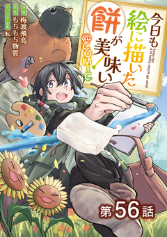 【単話版】今日も絵に描いた餅が美味い@COMIC 56巻