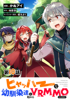 【単話版】ヒャッハーな幼馴染達と始めるVRMMO@COMIC 10巻