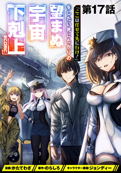 【単話版】「ここは任せて先に行け!」をしたい死にたがりの望まぬ宇宙下剋上@COMIC 17巻