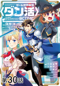 【単話版】ゲーム世界転生〈ダン活〉～ゲーマーは【ダンジョン就活のススメ】を〈はじめから〉プレイする～@COMIC 30巻